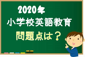 小学校3年生から始まる英語教育の授業内容と問題点【2020】