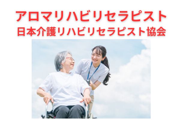 日本介護リハビリセラピストのアロマ精油の特徴をリサーチ！口コミも